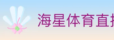 海星体育直播 logo